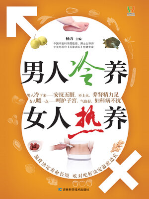 cover image of 男人冷养, 女人热养